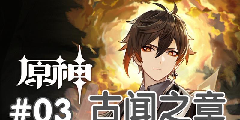 古闻之章元素柱解密攻略（通过古闻之章元素柱解密攻略）