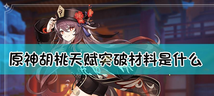 《胡桃阵容角色玩法详解》（打造最强胡桃阵容）