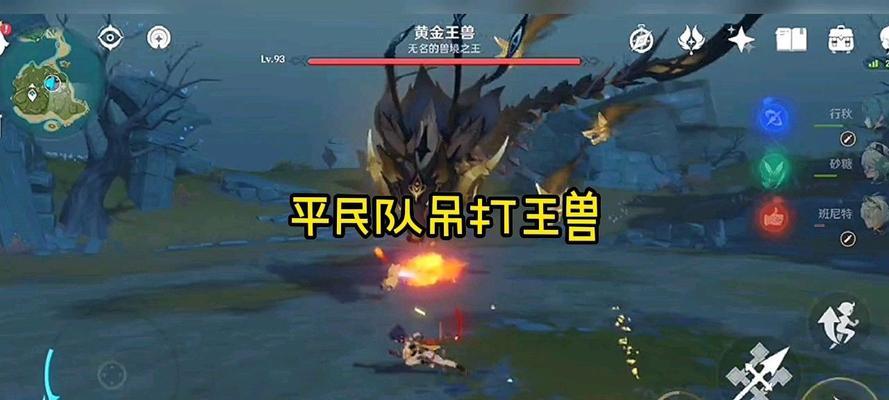 原神黄金王兽讨伐攻略（击败巨龙）