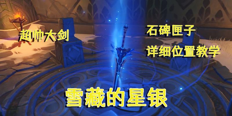 《原神龙脊雪山石碑方盒背后的故事》（探寻龙脊雪山背后的秘密世界）