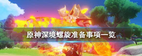 《原神深境螺旋第十层阵容和满星打法全攻略》（最强阵容搭配及高效通关攻略）