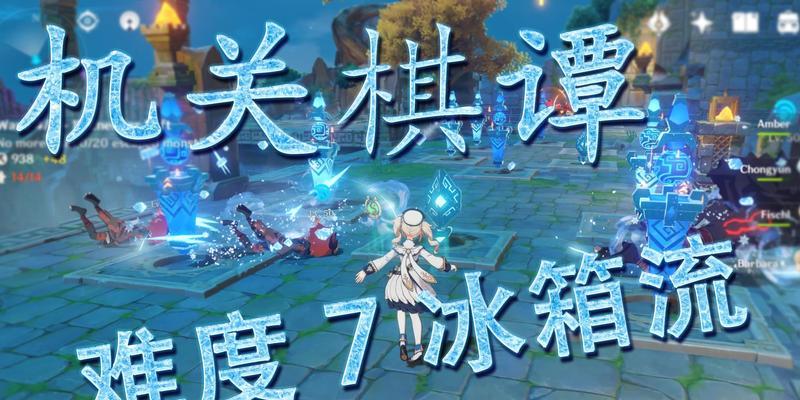 公子永冻流详细攻略指南（原神手游公子永冻流怎么玩）