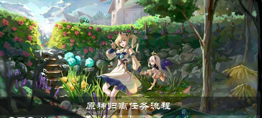 《原神》送别任务攻略（探索世界）