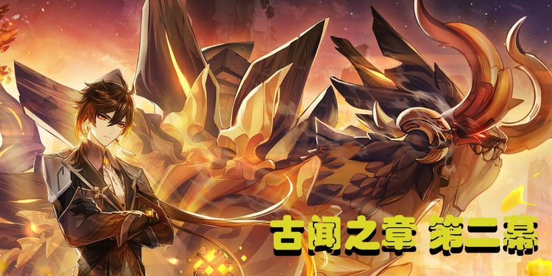 原神新传说任务古闻之章开启及完成方法介绍（探索古老的神话世界）