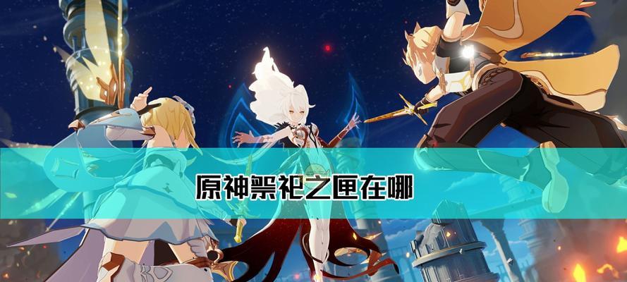 《原神星变游弋单人挑战任务完成攻略》（挑战游戏极限）