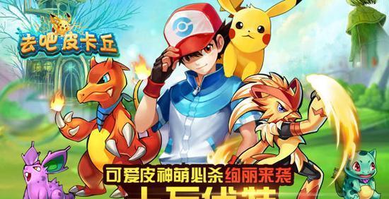 《去吧皮卡丘》游戏如何能够赚取更多资源（探索精彩玩法）