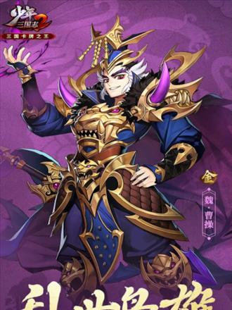 《少年三国志》游戏红将即将来袭，全新战略玩法引爆少年心（打破次元壁）