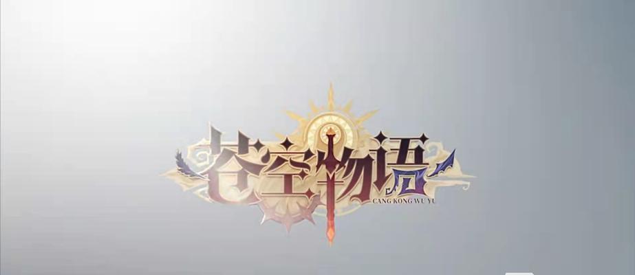 《苍空物语手游》英雄排行榜（打造无敌战队）