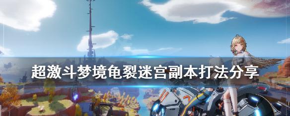 超激斗梦境腾跃副本（追求极限的狂热者）