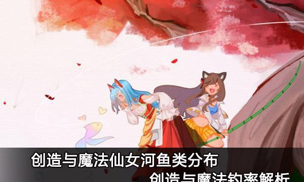 在游戏中寻找魔法精灵鱼的奇幻冒险之旅（追寻精灵鱼的秘密）