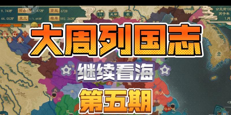 大周列国志新手攻略（高效成就帝王梦）