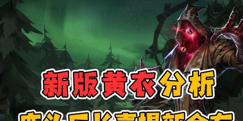 《第五人格》黄衣之主技能攻略（掌握黄衣之主技能）