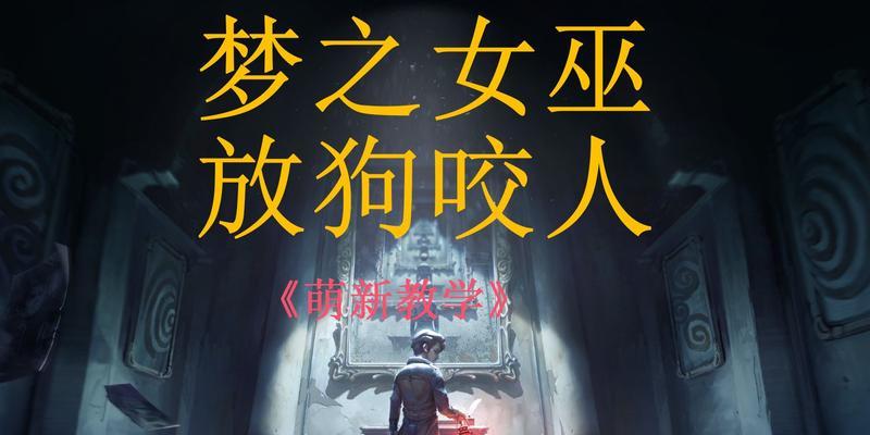 第五人格梦之女巫同化技能优点解析攻略（打造高效的同化战术）