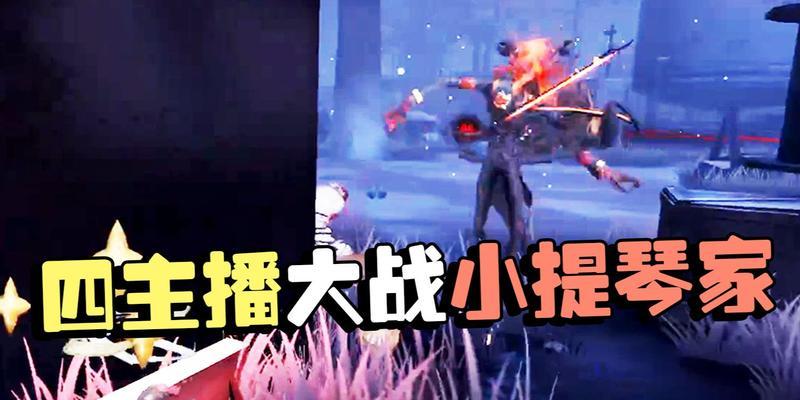 第五人格小提琴家玩法攻略（掌握技巧）