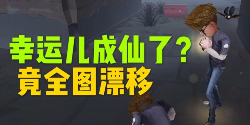 第五人格幸运儿攻略（掌握关键技能）