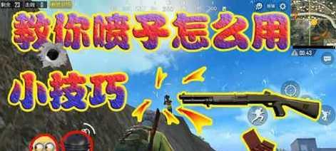 《和平精英》压枪技巧（掌握这些技巧）