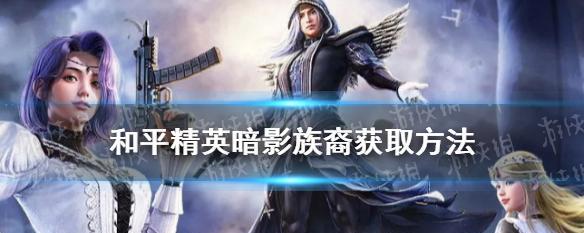 《和平精英》新玩法攻略（全面解析新模式）