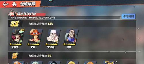 《航海王热血航线》限定招募保底继承规则详解
