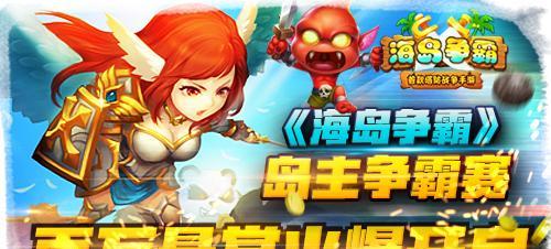 《海岛争霸》攻略大全（全面掌握游戏玩法）