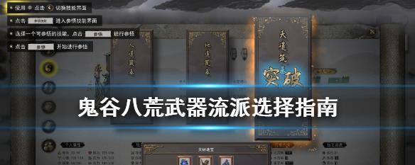 《鬼谷八荒》门派选择指南（如何根据性格特点选择最适合自己的门派）