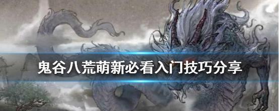打开鬼谷八荒的正确姿势（新手必看）