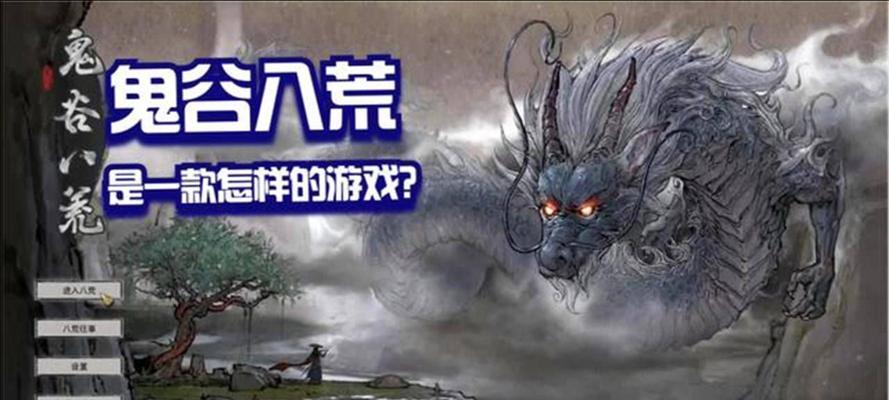 打开鬼谷八荒的正确姿势（新手必看）