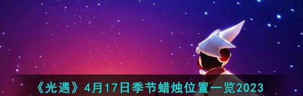 《光遇》中季节蜡烛315的神秘位置（探索季节蜡烛315）