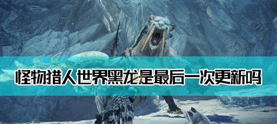 怪物猎人世界冰原黑龙打法（掌握黑龙的弱点）