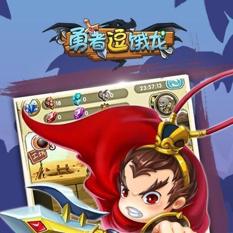 玩转勇者逗饿龙（攻略指南）