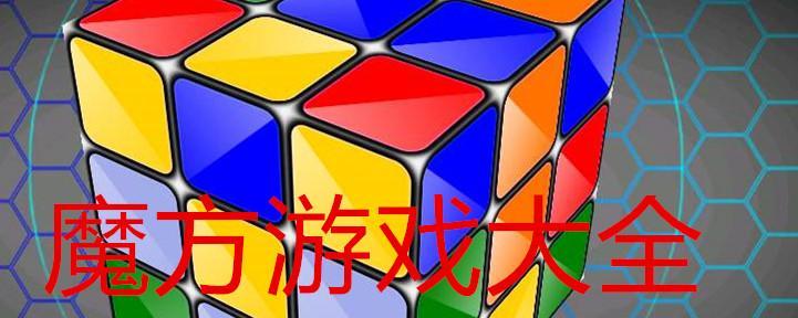 魔方探索攻略大全（从入门到高级）