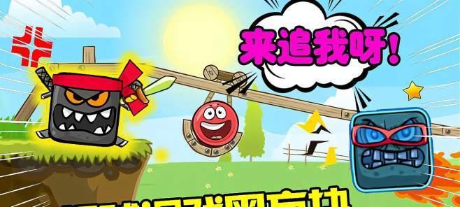 攻略红球4，玩转新关卡（教你如何通关）