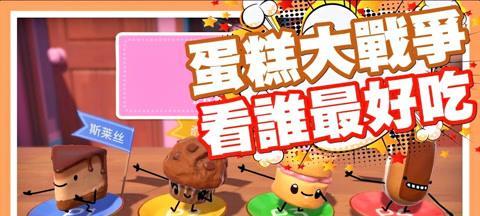 《给我吃蛋糕》新人攻略（一起来享受美食乐趣吧）
