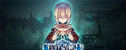 探秘格林笔记（揭开格林笔记的神秘面纱）
