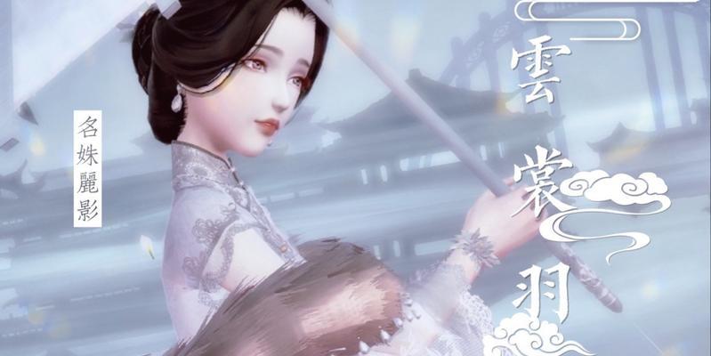 《云裳羽衣名姝丽影套装获取方法详解》（如何快速获得云裳羽衣名姝丽影套装）