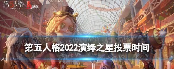 第五人格演绎之星新时装一览（华丽绚烂的时尚之路）