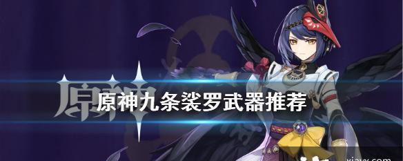 揭秘原神九条裟罗强力阵容的绝世战力（打造无敌阵容）