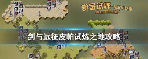 剑与远征浩劫之地通关路线图分享（探索最有效的游戏攻略）