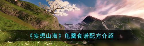 《妄想山海》宠物饱食度攻略（享受游戏乐趣）