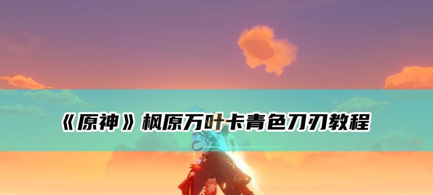 《原神枫原万叶H5活动全攻略》（玩转H5活动）