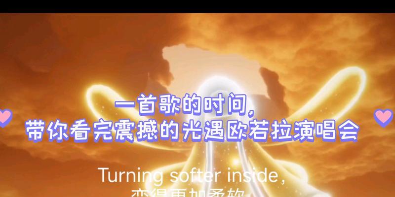 《光遇欧若拉演唱会礼包价格一览》（探究光遇欧若拉演唱会礼包的价格与内容）
