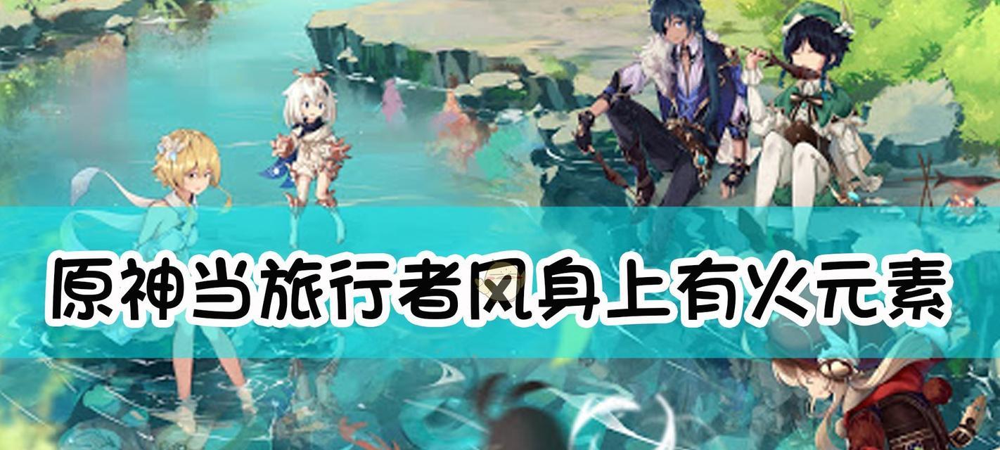 《原神雾与风的旅行任务流程详解》（原神任务流程解析及攻略分享）