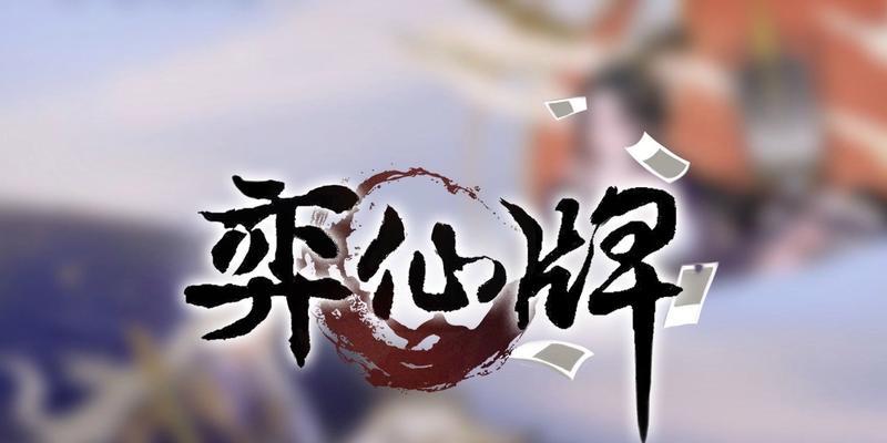 弈仙牌历练答案攻略（掌握关键技巧）