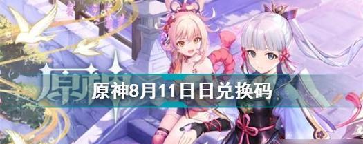 《原神兑换码2月28日一览》（最新兑换码、兑换方法及奖励）