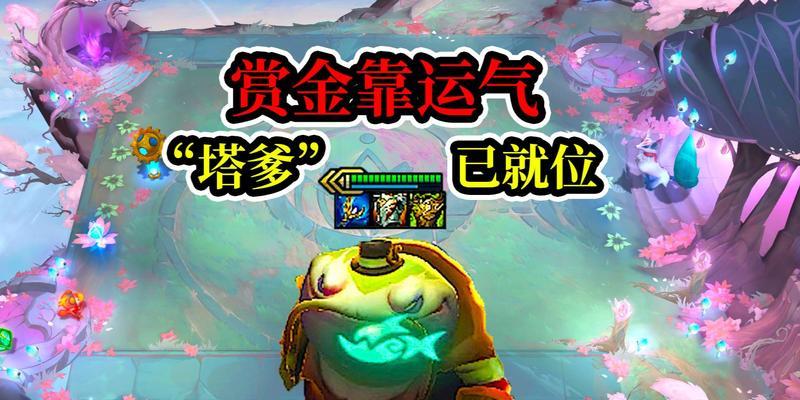 云顶之弈S6福星塔姆阵容攻略（掌握福星塔姆阵容）