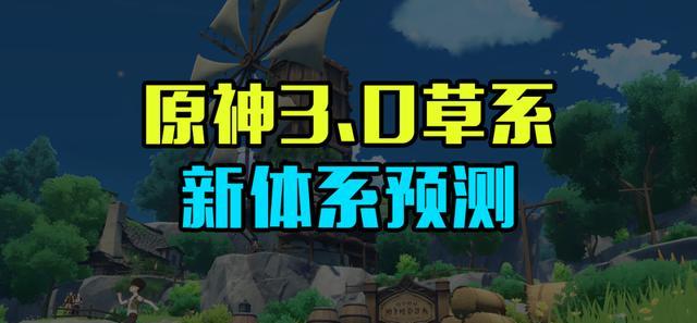 《原神草元素反应伤害大揭秘！一览图告诉你哪个元素反应最强》