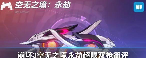 《崩坏3空无之境永劫武器技能特性一览》（探索空无之境的强大武器技能特性）