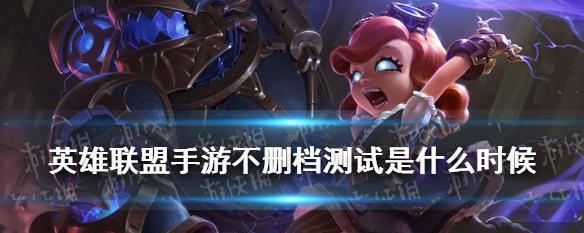 英雄联盟手游国际服资格注册一览（全球玩家争相注册）