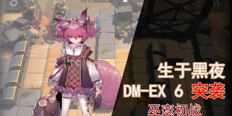 《明日方舟》DM-EX-3突进通关攻略（打破黑暗）