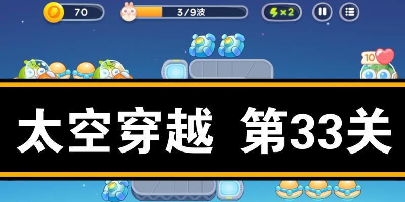 《保卫萝卜4太空穿越40关通关攻略》