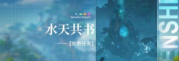 原神水生环境调查最全攻略（发现水下世界的宝藏）